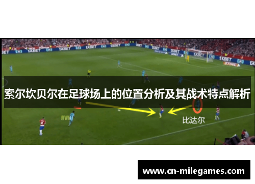 索尔坎贝尔在足球场上的位置分析及其战术特点解析