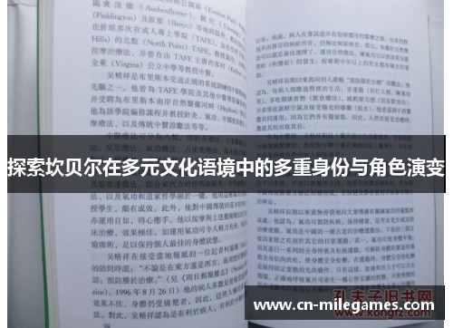 探索坎贝尔在多元文化语境中的多重身份与角色演变