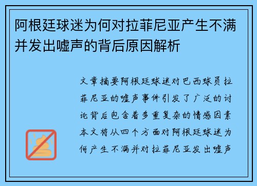 阿根廷球迷为何对拉菲尼亚产生不满并发出嘘声的背后原因解析