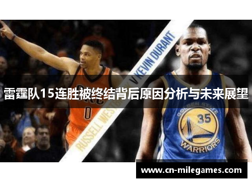 雷霆队15连胜被终结背后原因分析与未来展望